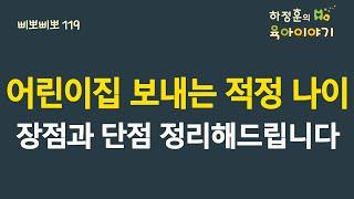 #281  어린이집 보내는 적정 나이! 장점과 단점을 정리해드립니다.: 소아청소년과 전문의 하정훈의 육아이야기(소아청소년과전문의, 삐뽀삐뽀119소아과 저자)