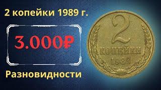 The real price and review of the coin 2 kopecks 1989. All varieties and their cost. THE USSR.