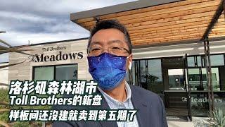 洛杉矶房产经纪阿伦带您探访森林湖新楼盘