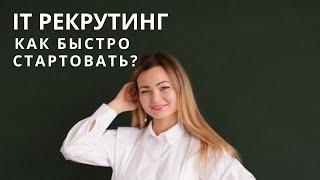 Как быстро стартовать в IT рекрутинге? Почему в IT рекрутинге самые большие перспективы и доходы?