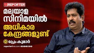 'പവർ ഗ്രൂപ്പ് എന്നത് ആലങ്കാരികമാണ്, പക്ഷേ ചില അധികാര കേന്ദ്രങ്ങൾ പ്രവർത്തിക്കുന്നുണ്ട്' | Prem Kumar