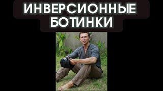Инверсионные ботинки. Исцеление грыж и протрузий. Укрепление тела. Тренировка сосудов. Йога Практика