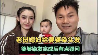 老挝媳妇给中国婆婆染头发！婆婆染发完成后有点疑问！