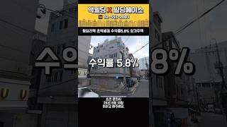 왕십리역 40억 #빌딩매매 #맥빌딩