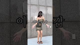 엄마 몰래 외출하는 20대 여자 여름 코디 추천 summer outfits #shorts