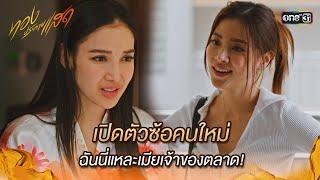 เปิดตัวซ้อคนใหม่ ฉันนี่แหละเมียเจ้าของตลาด! | Highlight ทองประกายแสด Ep.04 | 22 ส.ค. 67 | one31