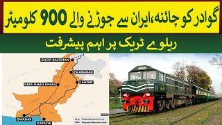 Gwadar to China Railway Track important development | Rich Pakistan