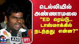 Annamalai Full Speech || டெல்லியில் அண்ணாமலை "ED ரெய்டு.. டாஸ்மாக்கில் நடந்தது என்ன?"