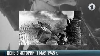 1 мая 1945. Наши в Берлине!