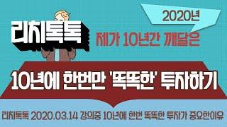 [리치톡톡]투자10년 제가깨달은 '자산'을 알려드립니다!(2020.03.14강의중)