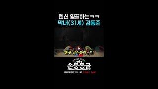 [김동준] 형들의 애착 주크박스 | #손둥동굴
