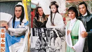 英雄本無淚(余天)--69年台視連續劇英雄本無淚(小李飛刀改編)主題曲