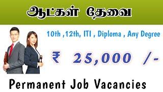  ₹25,000 SALARY | COIMBATORE JOB VACANCY 2025 TAMIL | COIMBATORE JOBS TODAY | IMMEDIATE HIRING