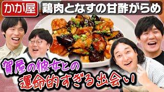 #144【賀屋の結婚はいつなのか？】山本が自分を棚に上げて追及！【かが屋と共同作業】｜お料理向上委員会