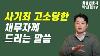 사기죄로 고소당한 채무자께 드리는 말씀