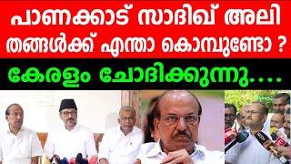 പാണക്കാട് സാദിഖ് അലി തങ്ങൾക്ക് എന്താ കൊമ്പുണ്ടോ ?  കേരളം ചോദിക്കുന്നു.... PANAKKAD SADIQ ALI THANGAL