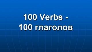 100 English Verbs - 100 английских глаголов