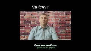 Чи існує рай?