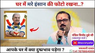 घर में दादा जी की फोटो रखना और सोना चोरी होना #viralvideo #astrologye #bhavishyafal