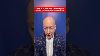 Гордон о том, как Порошенко и Арестович пойдут на выборы #shorts