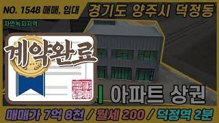 [ 계약완료 ] 상가매매 7억8000만원  / NO. 1548 / 양주시 덕정동 상가 매매, 임대 / 덕정역 2분 / 자연녹지지역 / 경기도 양주시 덕정동