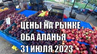 АЛАНЬЯ РЫНОК В РАЙОНЕ ОБА 31 ИЮЛЯ 2023 ЦЕНЫ НА ФРУКТЫ И ОВОЩИ В ТУРЦИИ СЕГОДНЯ