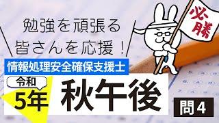 情報処理安全支援士令和5年秋 午後 問4