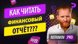 КАК ЧИТАТЬ ФИНАНСОВЫЙ ОТЧЕТ WILDBERRIES ЗА 5 МИНУТ?