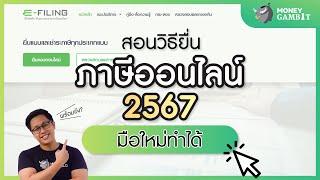 สอน ยื่นภาษีออนไลน์ 2567  'มือใหม่' ก็ทำได้! | Money Buffalo