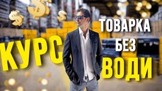 КУРС Товарка без води 2.0 VIP Товарний бізнес. Товарка в Україні. Розетка. Пром. Rozetka Prom