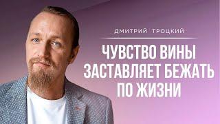 ЧУВСТВО ВИНЫ ЗАСТАВЛЯЕТ БЕЖАТЬ ПО ЖИЗНИ. Дмитрий Троцкий