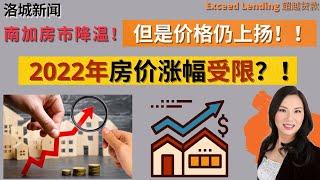 南加房市降温， 价格仍上扬，2022涨幅受限？！#美国房贷 #南加房市 #房地产分析 #房市降温 #洛杉矶贷款 #在美国贷款买房置业 #海外置业 #北美 #加州 #洛杉矶 #2022美国房价 #首购房