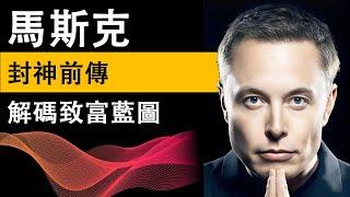 馬斯克三部曲第1集：揭秘馬斯克封神前傳：從被霸凌少年到億萬富翁，解碼他用物理學與經濟學打造的雙重武器庫，看懂PayPal權鬥的殘酷真相【CC字幕】來龍去脉第260期