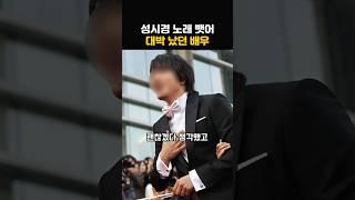 성시경 노래 뺏어 완전 대박 난 연예인의 정체!