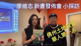 佛州土地投資華人第一人/ 廖維志 Paul Liau 新書發布/ 教您如何投資土地做個美國地主賺大錢/ 【Yukey姐姐在佛州】