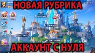 Mobile Legends Adventure АККАУНТ С НУЛЯ (1 серия)