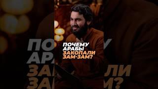 Почему арабы закопали Зам-Зам? | Юсуф Берхудар