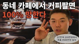 개인카페 창업 준비 과정 순서 전부 공개해요 (feat.최연소 국가대표 바리스타)