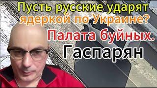 Палата буйных-Безумие процветает. Для коллектива Зеленского – это крах!