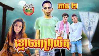 ខ្មោចអាព្រលិត ភាគ ២ By នំស្វីត Richwell