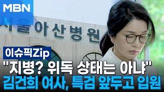 ＂지병? 위독 상태는 아냐＂…김건희 여사, 특검 앞두고 입원 | 이슈픽 zip
