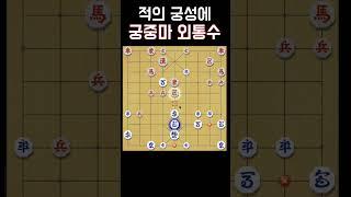 적궁성 궁중마외통수 #shorts #장기