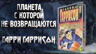 Планета, с которой не возвращаются - Гарри Гаррисон | #аудиокнига #фантастика