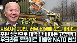 우크라 지원에 가장 이득 본 바이든, 포탄 생산으로 대박 난 바이든 고향과 우크라로 장사하는 NATO의 현실