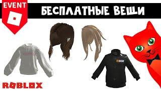 БЕСПЛАТНЫЕ ВОЛОСЫ и СВИТЕРА в роблокс | FASHION KLOSSETTE & NASCAR roblox | Бесплатные вещи 2023