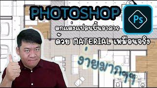 ️#Photoshopทำยังไงแต่งแปลนพื้น Interiorให้สวยด้วย photoshop