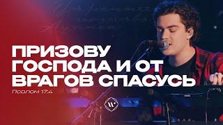 Призову Господа и от врагов спасусь (Поклонение по Слову: Пс 17:4) 14.11.24 l Прославление. Ачинск