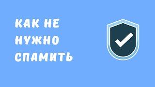 Спам в ВК в 2021 году: как правильно спамить ВКонтакте. Рассылка ВКонтакте по личным сообщениям.