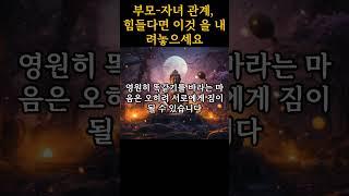 부모와자녀 관계가 힘들다면? '이것'을 내려놓으세요. 부처님이 알려준 '지금 행복해지는 지혜'ㅣ부처님 말씀ㅣ불교명언ㅣ#부처님명언 #삶의지혜 #불교명언 #인생명언 #지혜로운삶