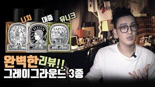 [향수리뷰] 그레이그라운드 향수 3종 솔직한 리뷰! I 듀씨엘랩